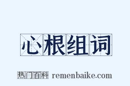 心根组词是什么意思的图片